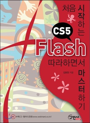 처음 시작하는 Flash CS5
