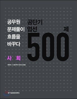 공단기 엄선 500제 사회