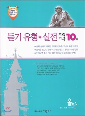 올찬 영어영역 듣기 유형 실전 모의고사 10회 (2013년)