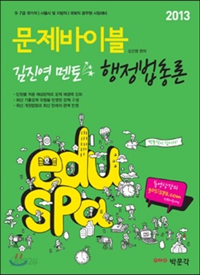 2013 EDUSPA 김진영 멘토 행정법총론 문제바이블