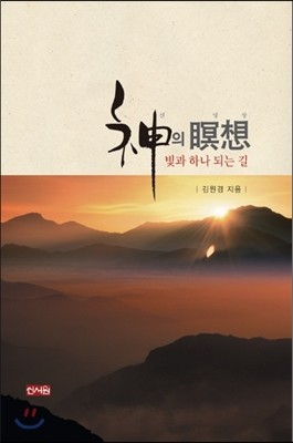 신의 명상