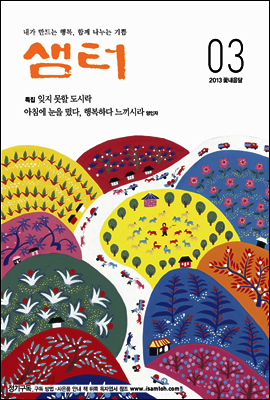 월간샘터 2013년 3월호