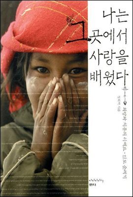 나는 그곳에서 사랑을 배웠다