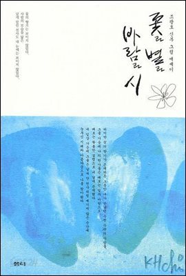 꽃과 별과 바람과 시