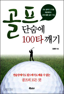 골프 단숨에 100타 깨기