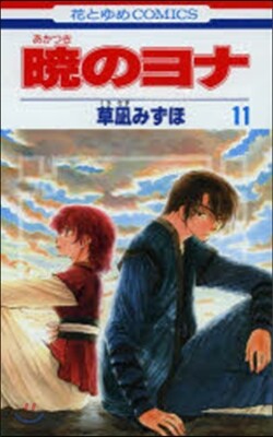 曉のヨナ 11