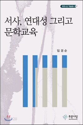 서사, 연대성 그리고 문학교육