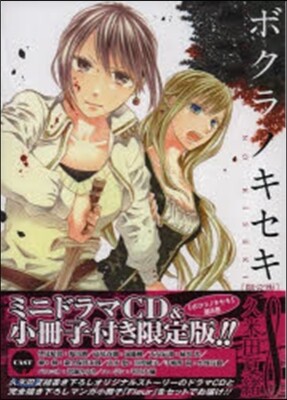 ボクラノキセキ 8 限定版