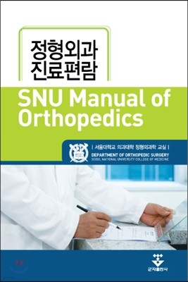 SNU Manual of Orthopedics 정형외과 진료편람