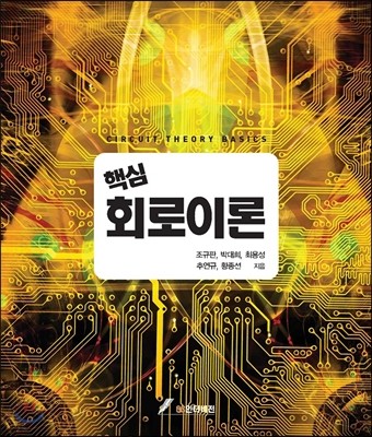 핵심 회로이론