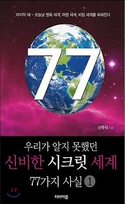 우리가 알지 못했던 신비한 시크릿 세계 77가지 사실 1