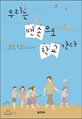 우리는 맨손으로 학교 간다