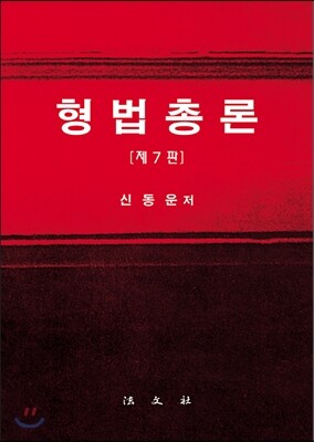 형법총론