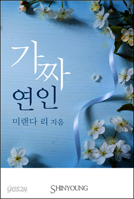 가짜 연인