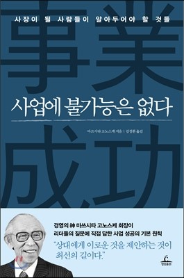 사업에 불가능은 없다