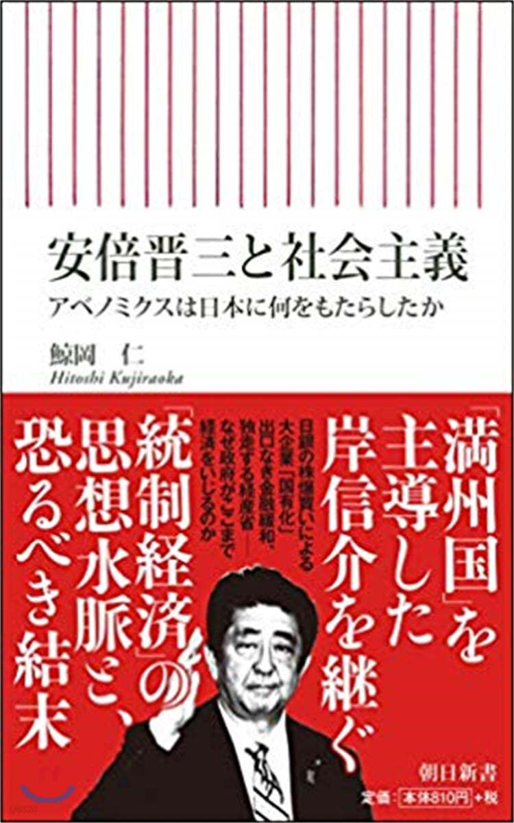 安倍晋三と社會主義 アベノミクスは日本に何をもたらしたか  