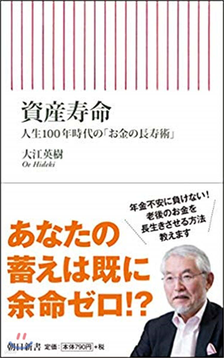 資産壽命 人生100年時代の「お金の長壽術」 