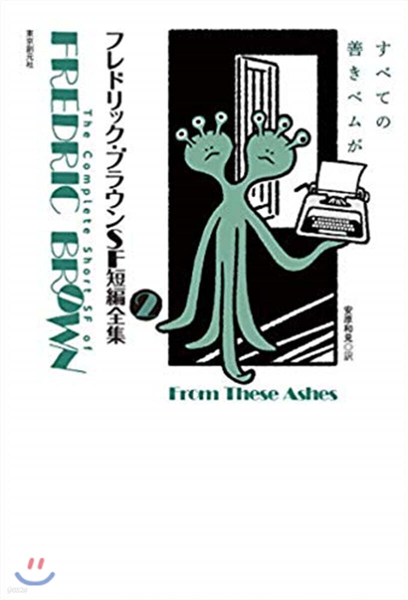 フレドリック.ブラウンSF短編全集(2)すべての善きベムが