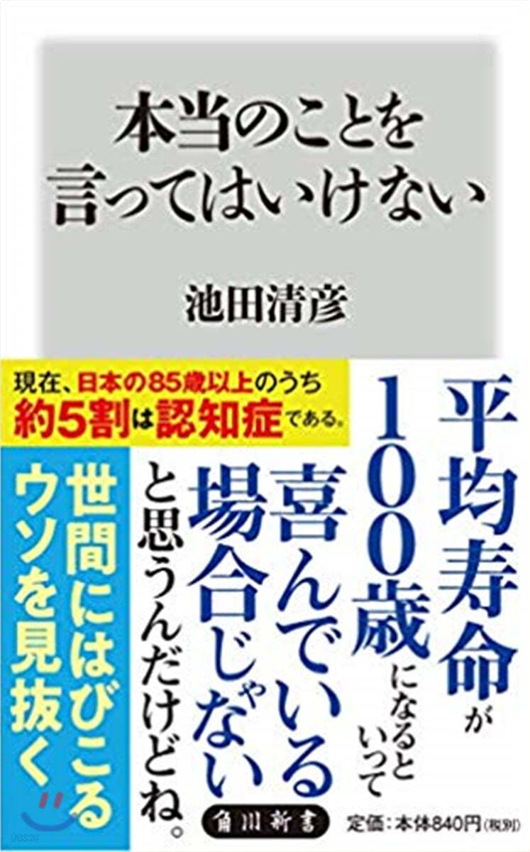 本當のことを言ってはいけない