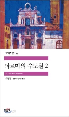 파르마의 수도원 2