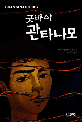 굿바이 관타나모