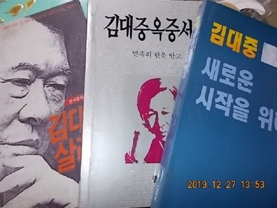 김대중 살리기 + 새로운 시작을 위하여 + 김대중 옥중서신 /(세권/하단참조)