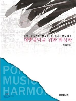 대중음악을 위한 화성학