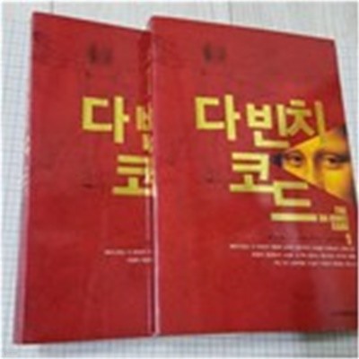 다빈치 코드 1,2 (전 2권)