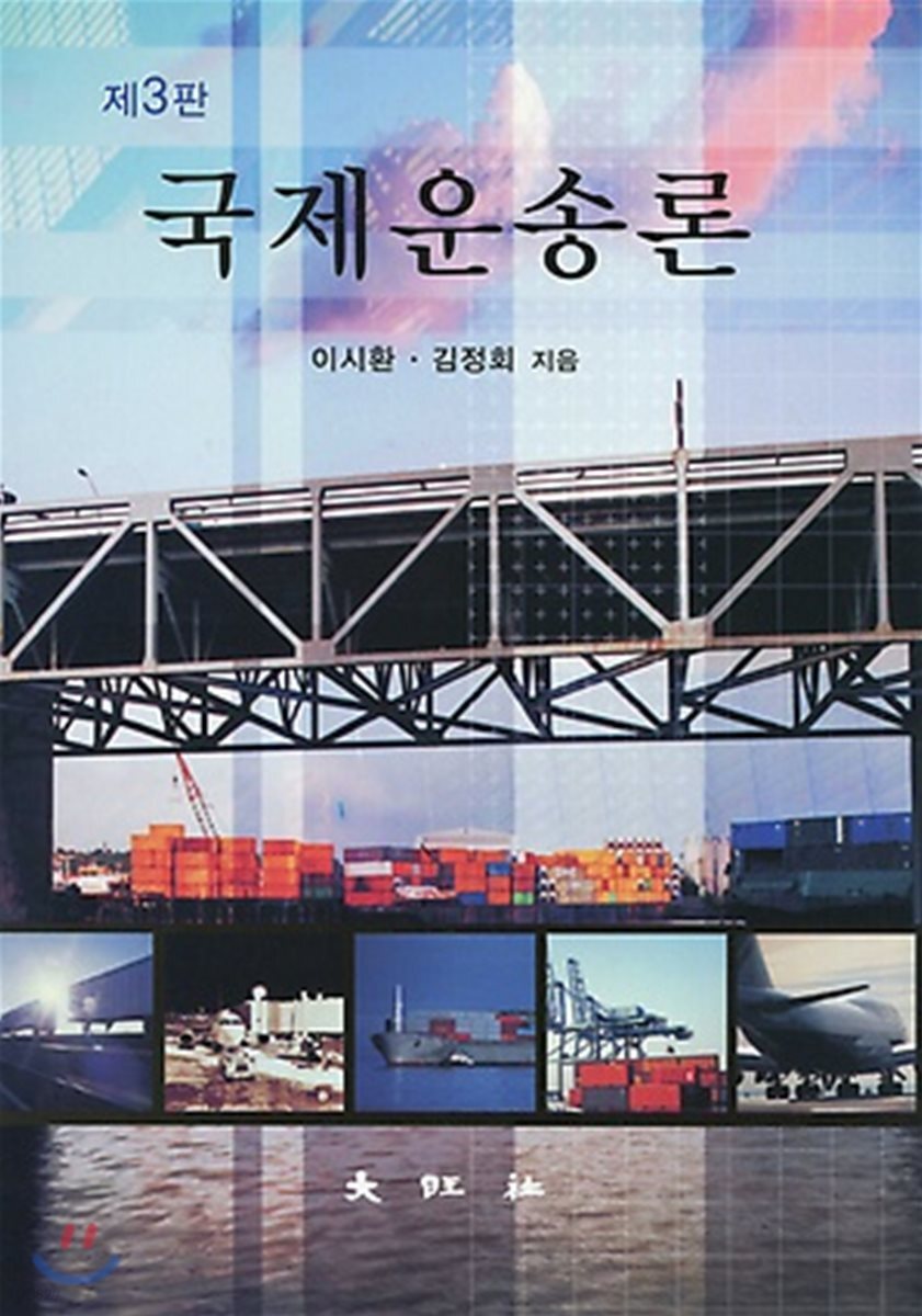 국제운송론