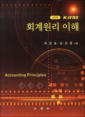 회계원리 이해 K-IFRS