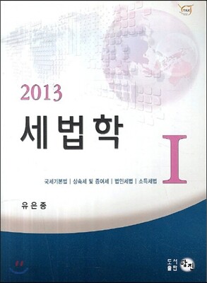 2013 세법학 1