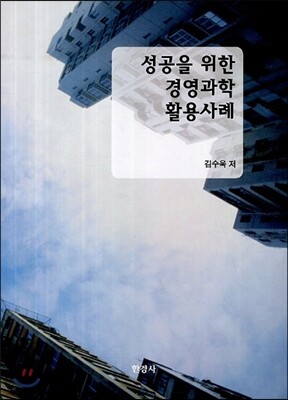 성공을 위한 경영과학 활용사례