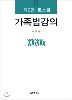 로스쿨 가족법강의