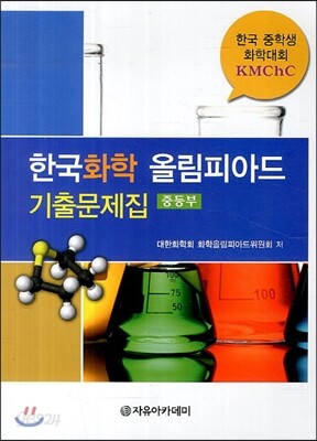 한국 화학 올림피아드 기출문제집 중등부