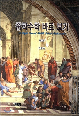 중학수학 바로 보기