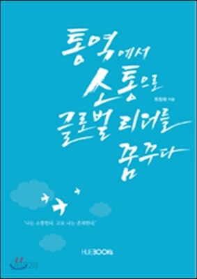 통역에서 소통으로, 글로벌 리더를 꿈꾸다