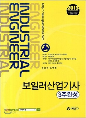 2013 보일러 산업기사 3주완성