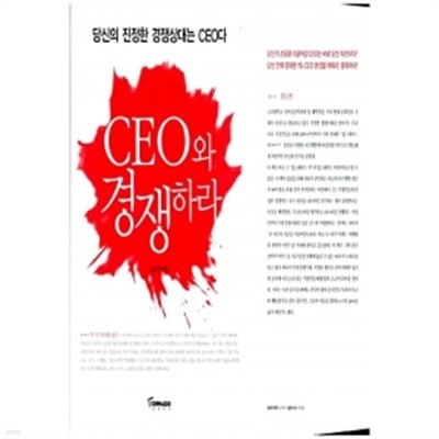 CEO와 경쟁하라