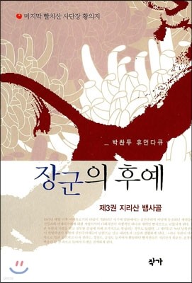 장군의 후예 3