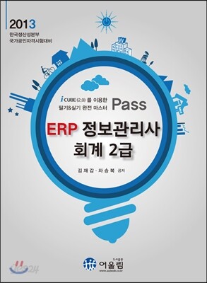 2013 Pass ERP 정보관리사 회계 2급