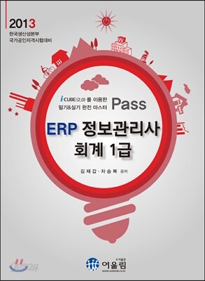 2013 Pass ERP 정보관리사 회계 1급