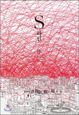 S라인 中 한정판