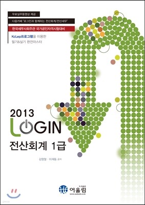 2013 LOGIN 로그인 전산회계 1급