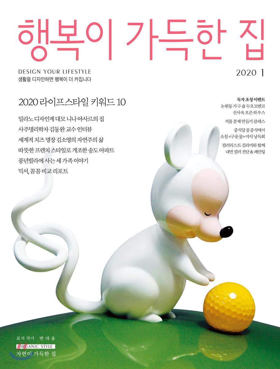 행복이 가득한 집 (월간) : 1월 [2020]