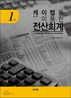 케이렙을 이용한 전산회계 1급