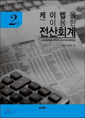 케이렙을 이용한 전산회계 2급