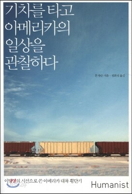 기차를 타고 아메리카의 일상을 관찰하다