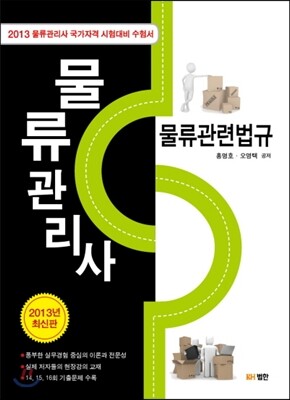 물류관리사 물류관련법규