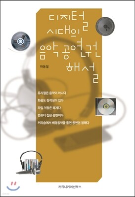 커뮤니케이션북스 디지털 시대의 음악 공연권 해설