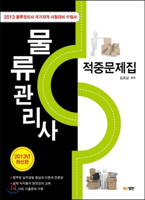 물류관리사 적중문제집